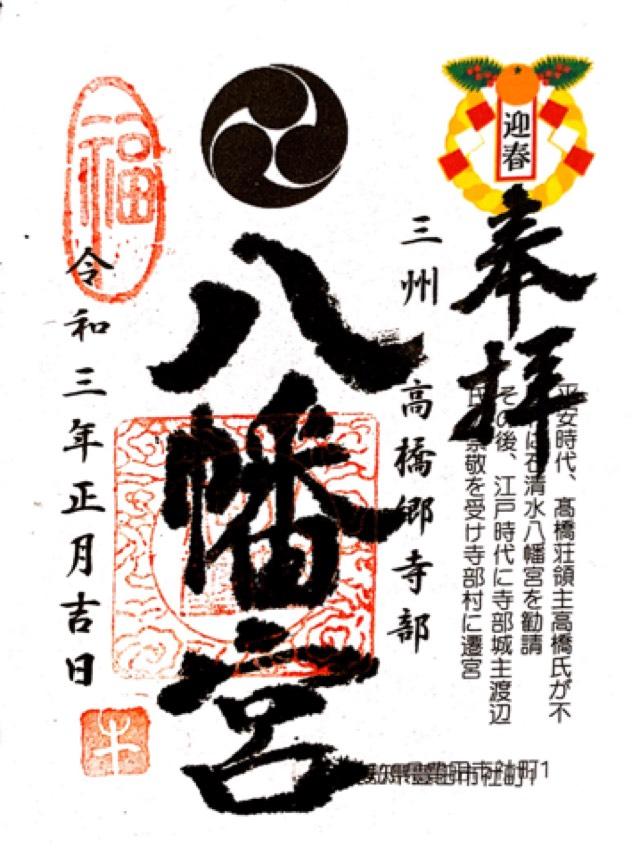 八幡宮(寺部八幡宮)の御朱印7