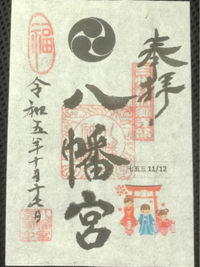 八幡宮(寺部八幡宮)の御朱印4