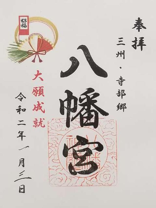 八幡宮(寺部八幡宮)の御朱印9