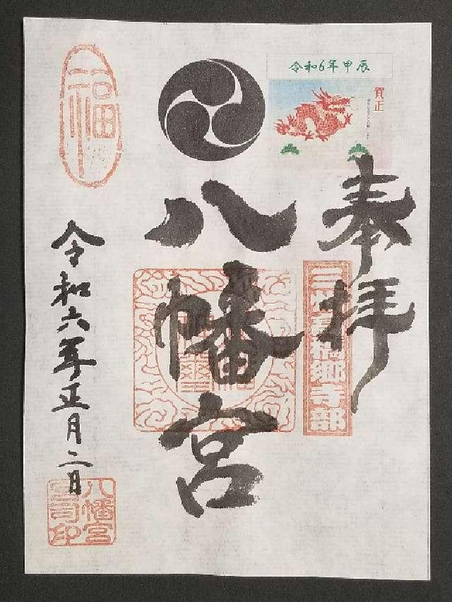八幡宮(寺部八幡宮)の御朱印3