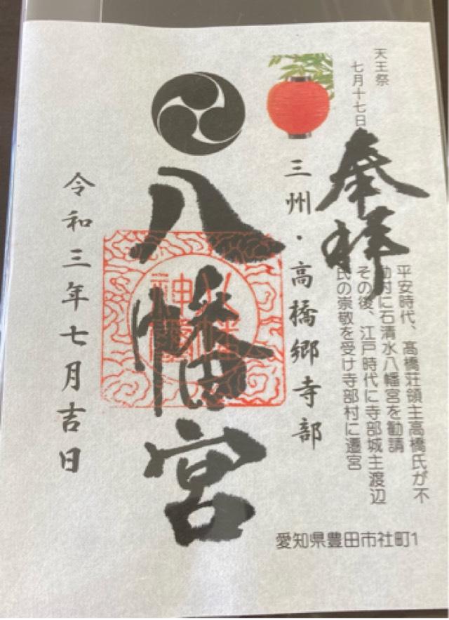 八幡宮(寺部八幡宮)の御朱印6