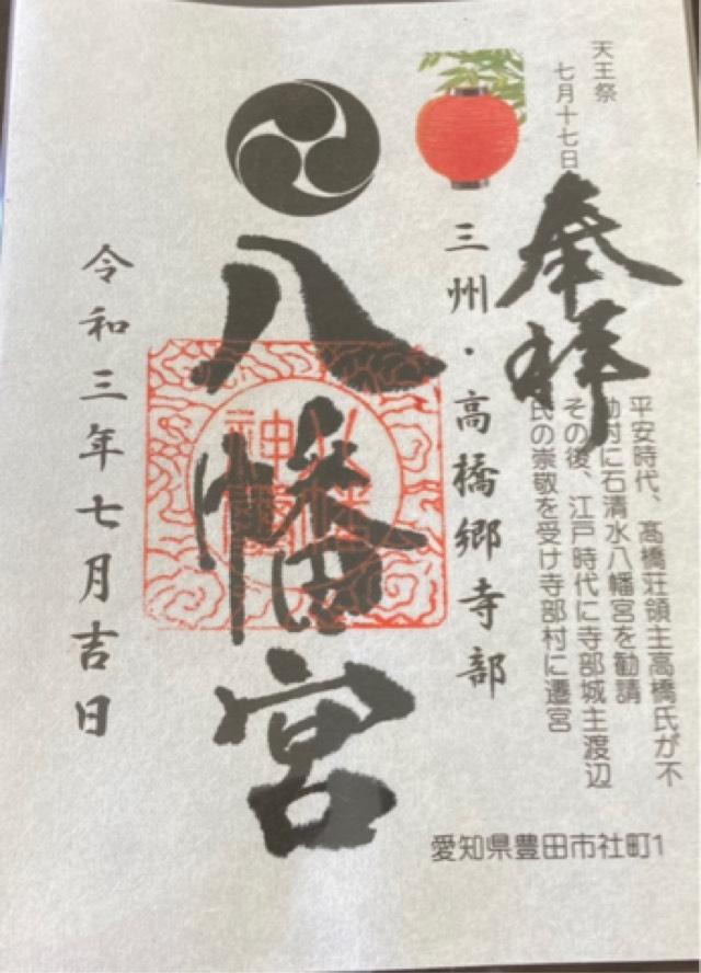 八幡宮(寺部八幡宮)の御朱印5