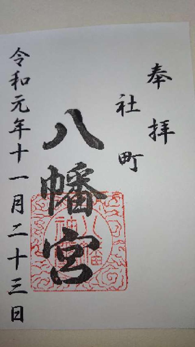 八幡宮(寺部八幡宮)の御朱印10