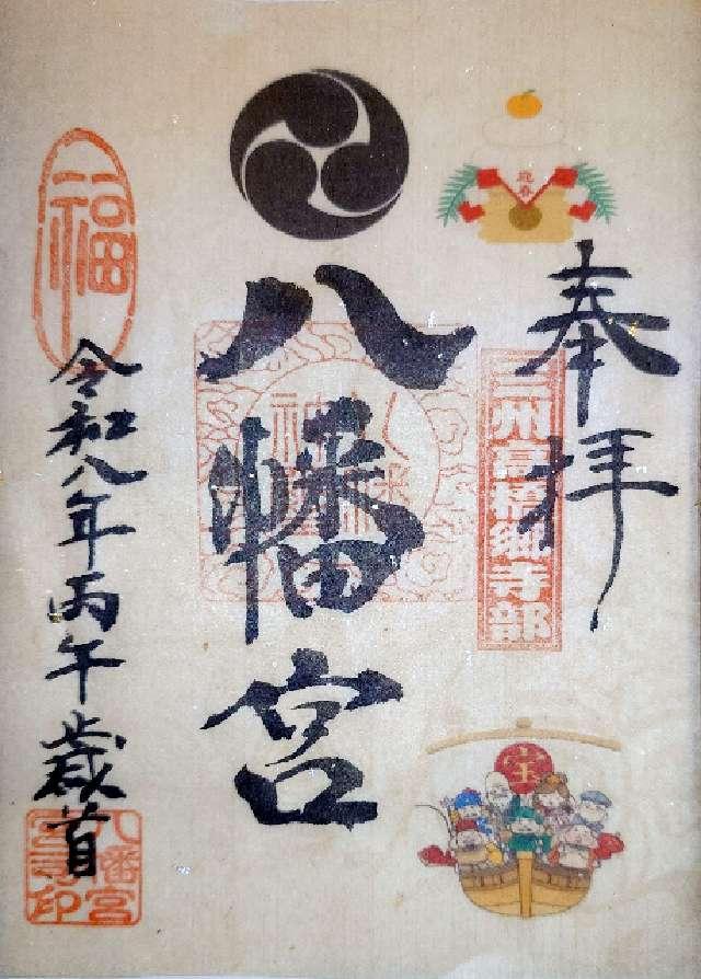 八幡宮(寺部八幡宮)の御朱印2
