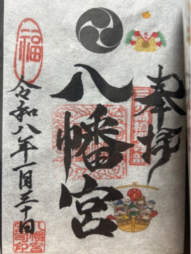 八幡宮(寺部八幡宮)の御朱印1