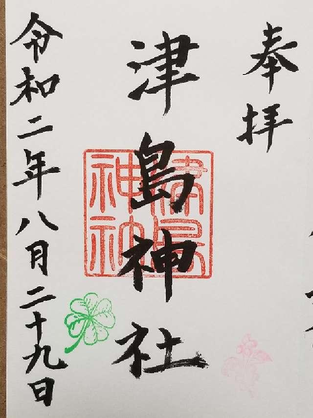 津島神社の御朱印6