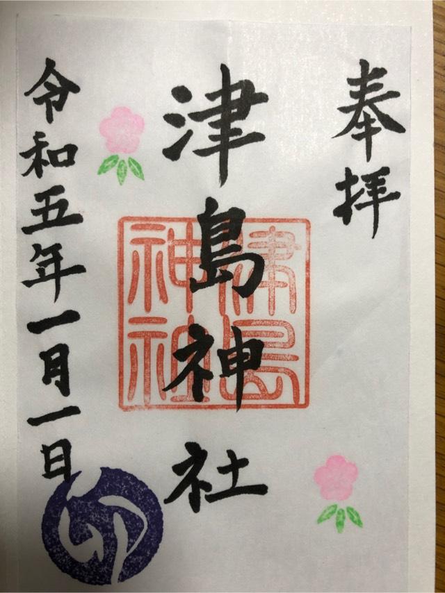 津島神社の御朱印4