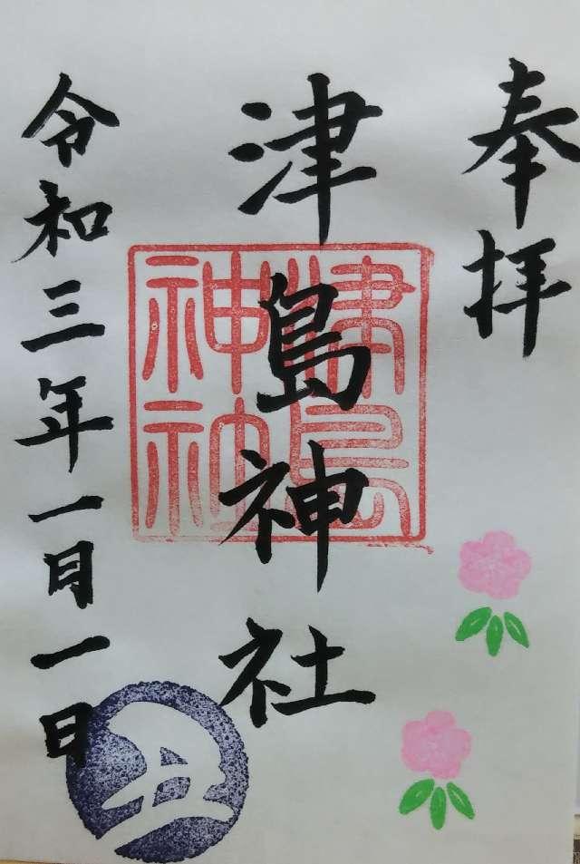 津島神社の御朱印5