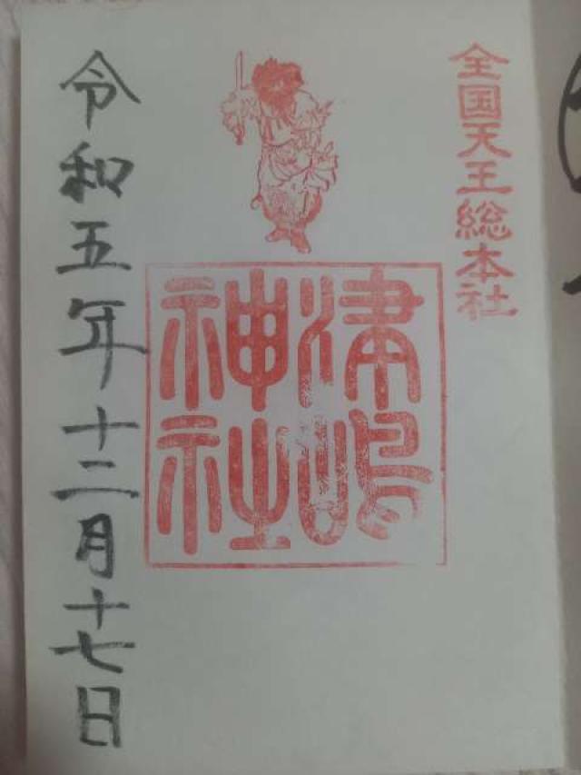 津島神社の御朱印3