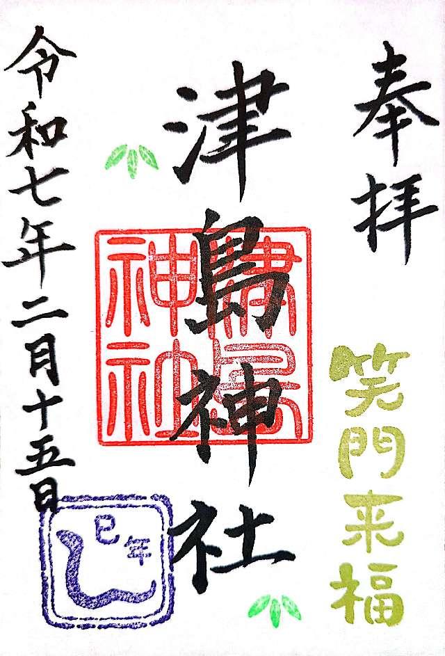 津島神社の御朱印2