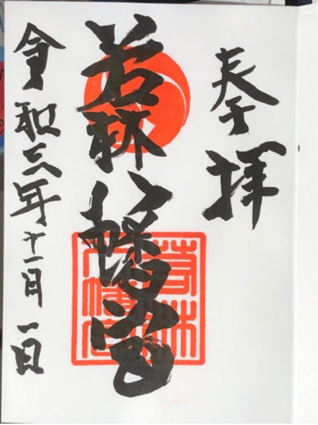 八幡宮（若林八幡宮）の御朱印2