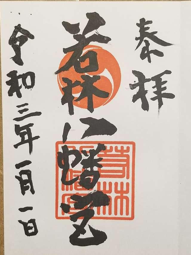 八幡宮（若林八幡宮）の御朱印4