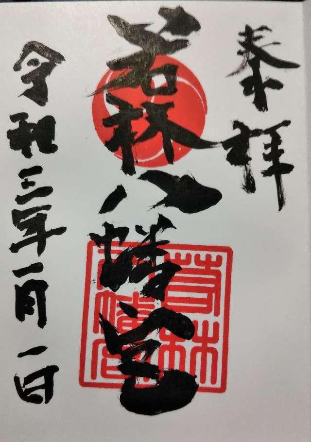八幡宮（若林八幡宮）の御朱印5