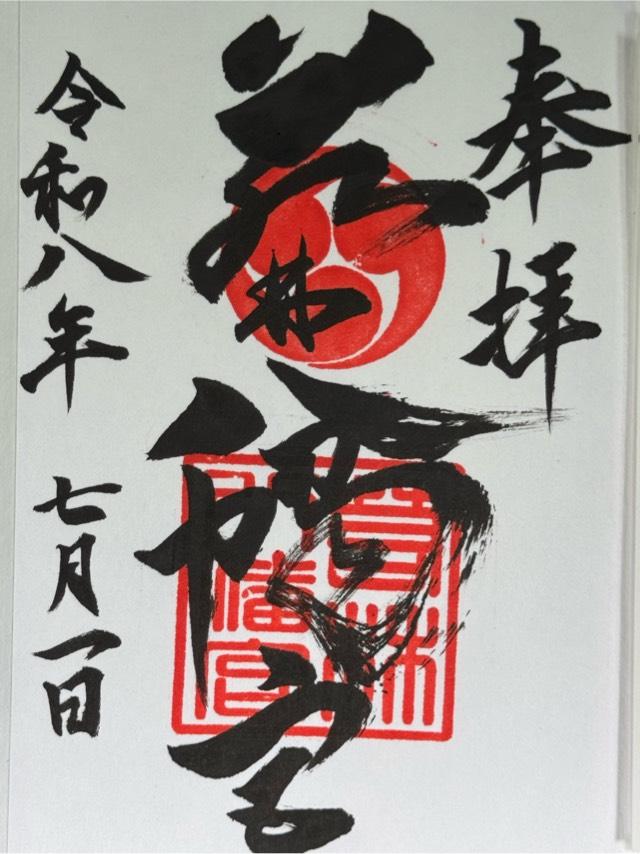 愛知県豊田市若林西町宮下5-6 八幡宮（若林八幡宮）の御朱印