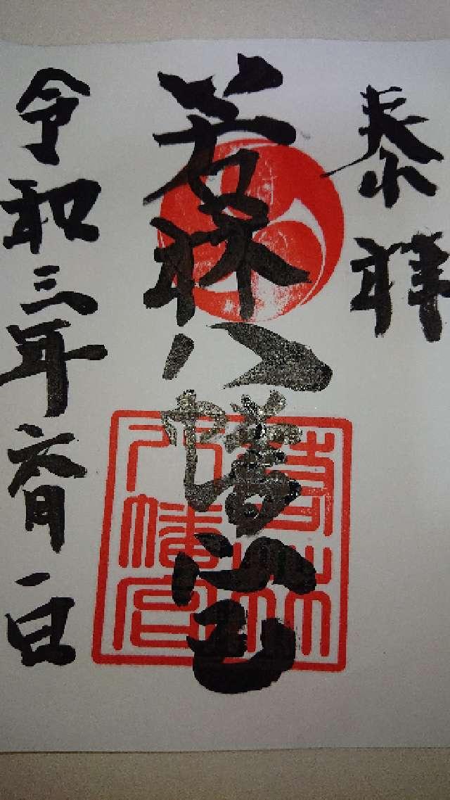 八幡宮（若林八幡宮）の御朱印3