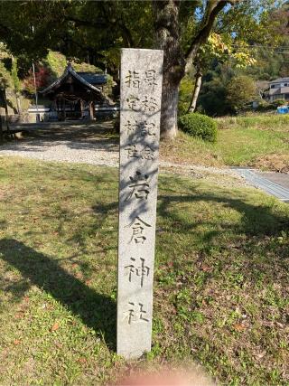 岩倉神社の参拝記録(黄金色の飴さん)