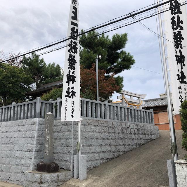 愛知県豊田市明和町2-6-1 前山秋葉神社の写真1
