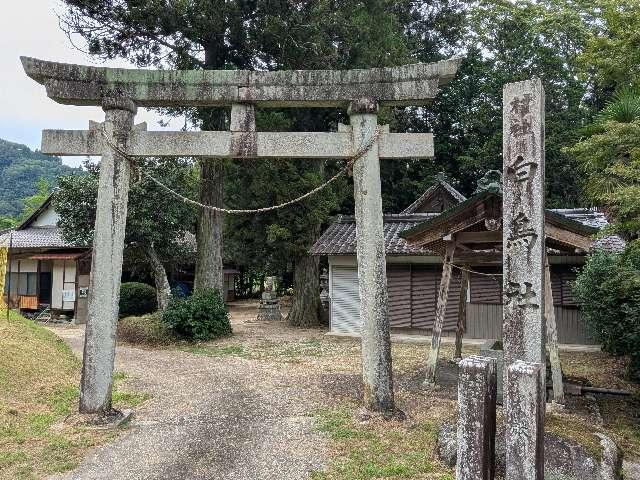白鳥社の参拝記録1