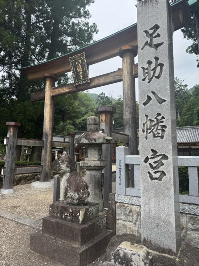 足助八幡宮の参拝記録9