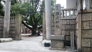難波神社の参拝記録(松さん)