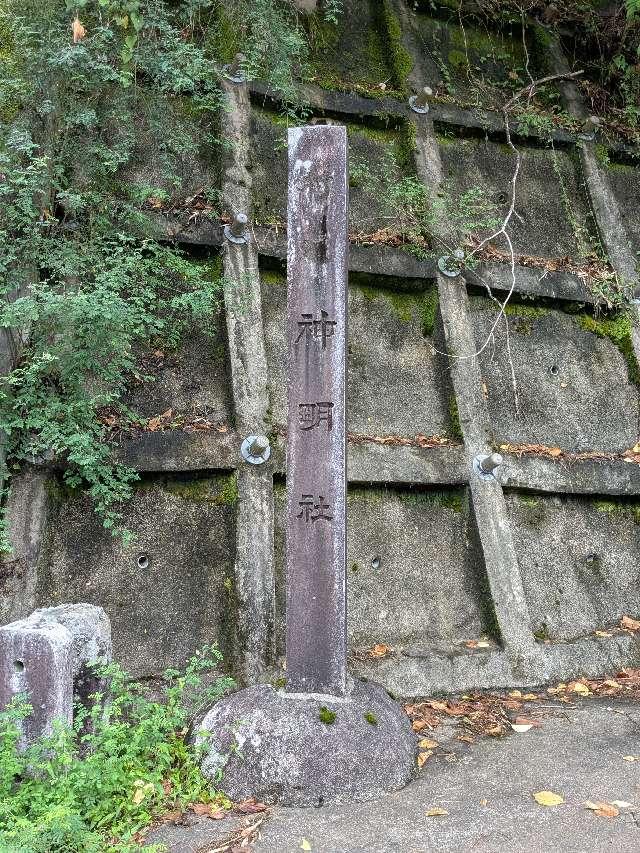 神明社の参拝記録1