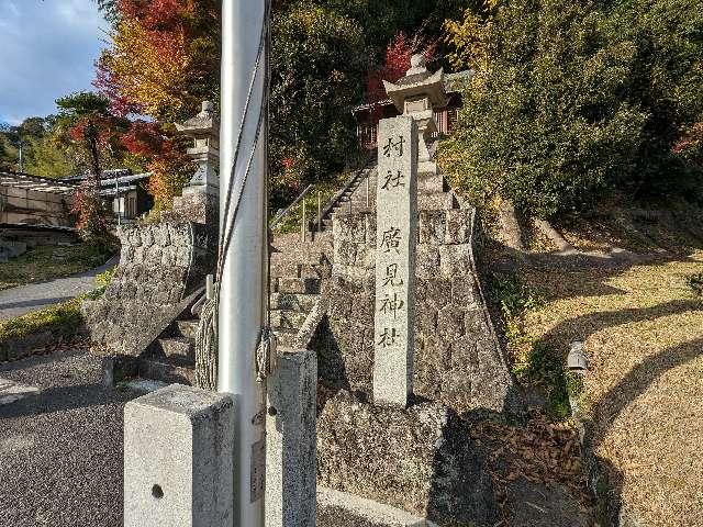 廣見神社の参拝記録1