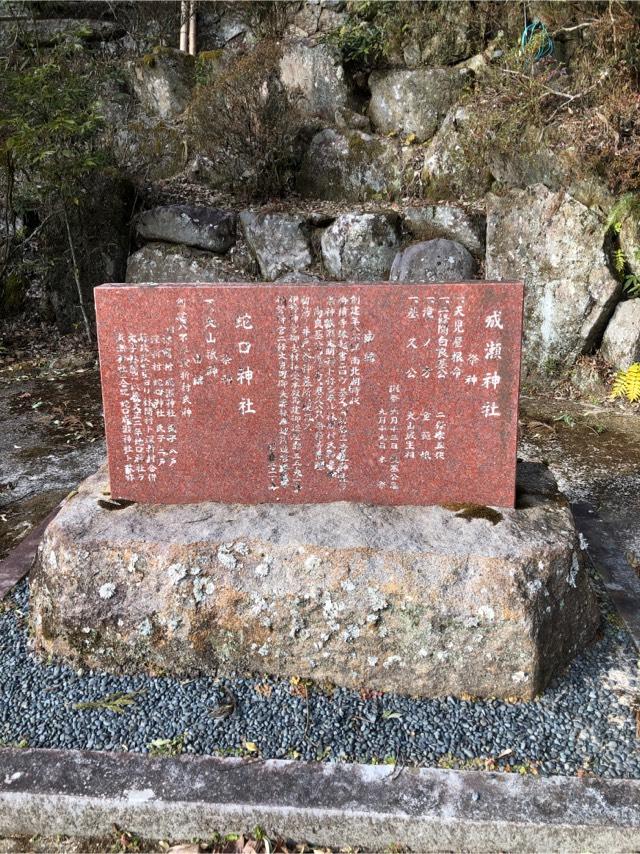 蛇口成瀬神社の参拝記録(マサさん)