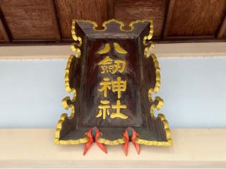 八剱神社の参拝記録(A.S.Y.さん)