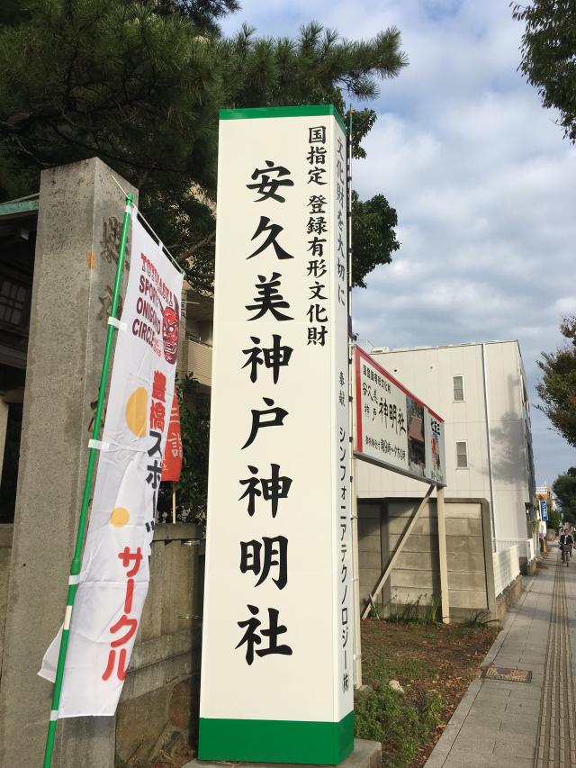 愛知県豊橋市八町通3-17 安久美神戸神明社の写真1