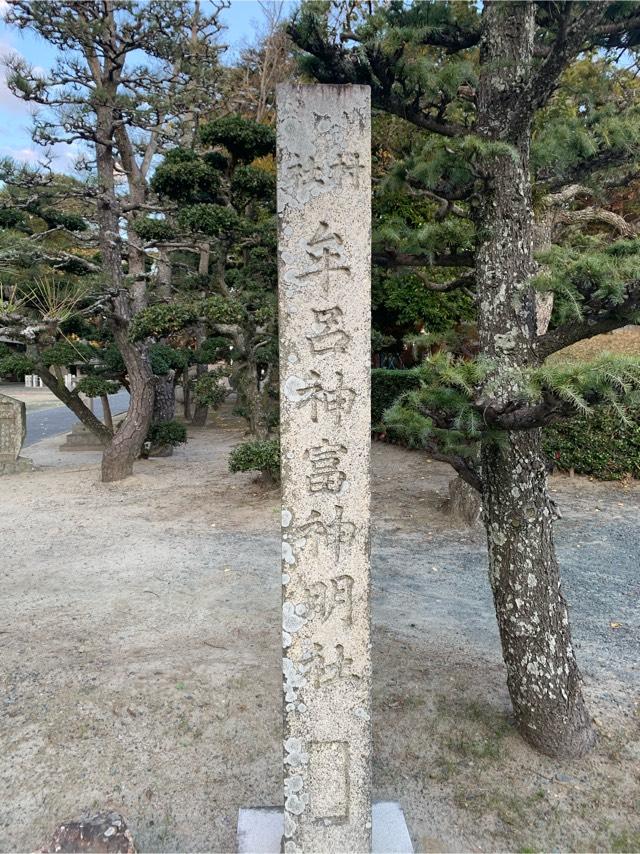 牟呂神富神明社の参拝記録2