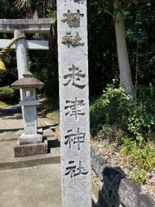 老津神社の参拝記録(銀玉鉄砲さん)