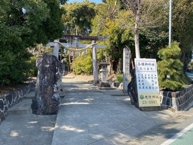 老津神社の参拝記録4