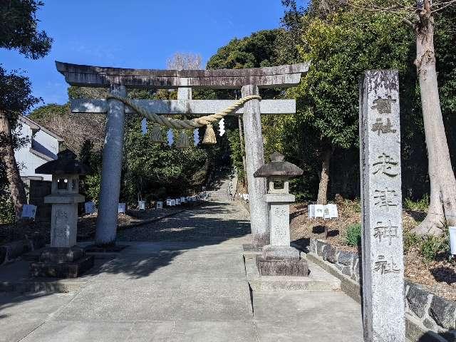 老津神社の参拝記録5