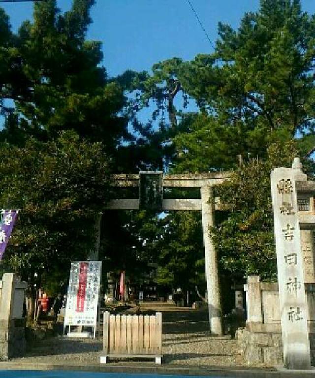 愛知県豊橋市関谷町2 吉田神社の写真2