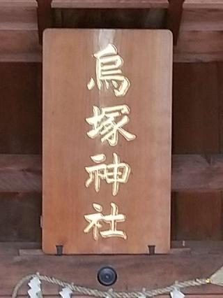 烏塚神社の参拝記録(銀玉鉄砲さん)