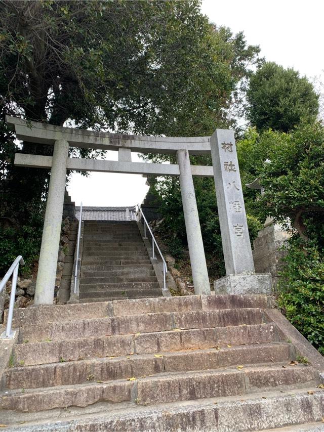 八幡社の参拝記録1