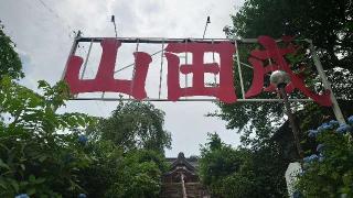 成田山 水上寺の参拝記録(刀八毘沙門天さん)