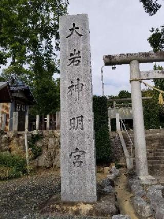 大岩神明宮の参拝記録(銀玉鉄砲さん)