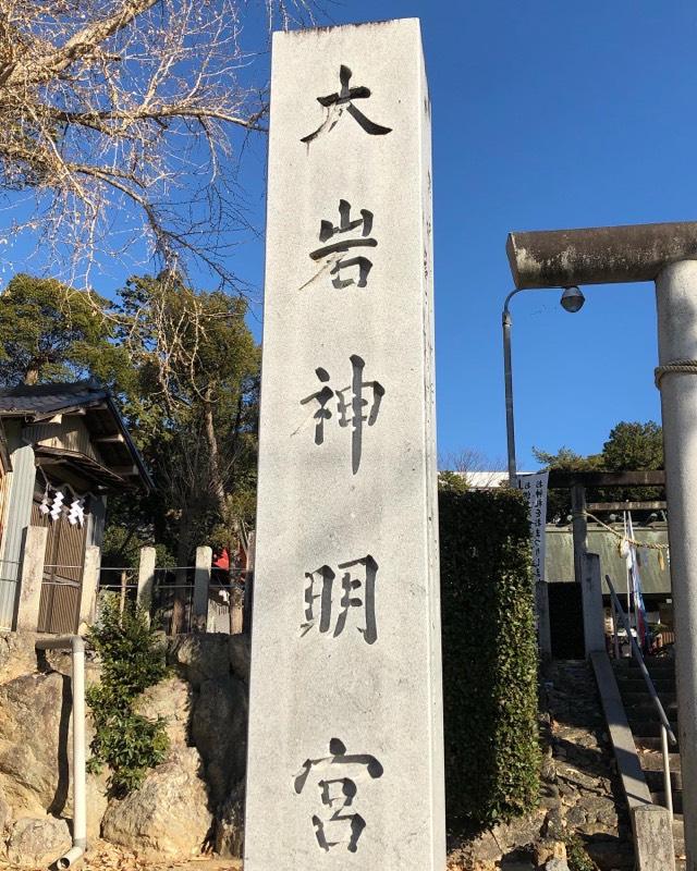 大岩神明宮の参拝記録3