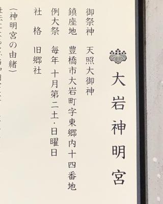 大岩神明宮の参拝記録(よっしゃん。さん)