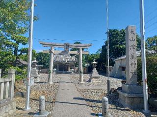 大山津美神社の参拝記録(銀玉鉄砲さん)