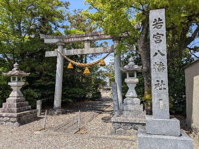 若宮八幡社の参拝記録1