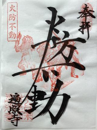 遍照寺の参拝記録(山ちゃんさん)