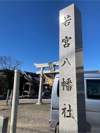若宮八幡社の参拝記録(恭子さん)
