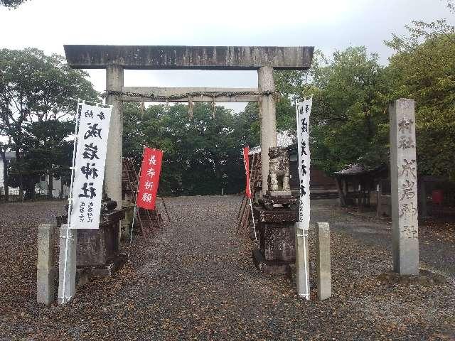 成岩神社の参拝記録(ムロさん)