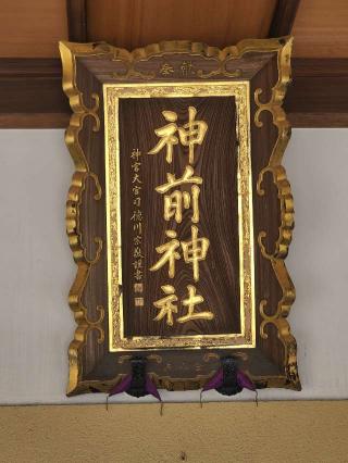 神前神社の参拝記録(たけちゃ～ん⚾さん)
