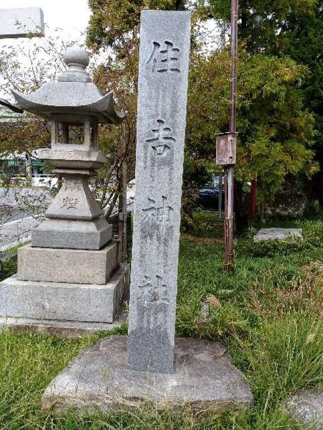 愛知県半田市宮路町53 住吉神社（入水神社）の写真2