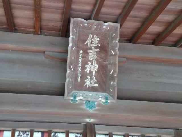 愛知県半田市宮路町53 住吉神社（入水神社）の写真14