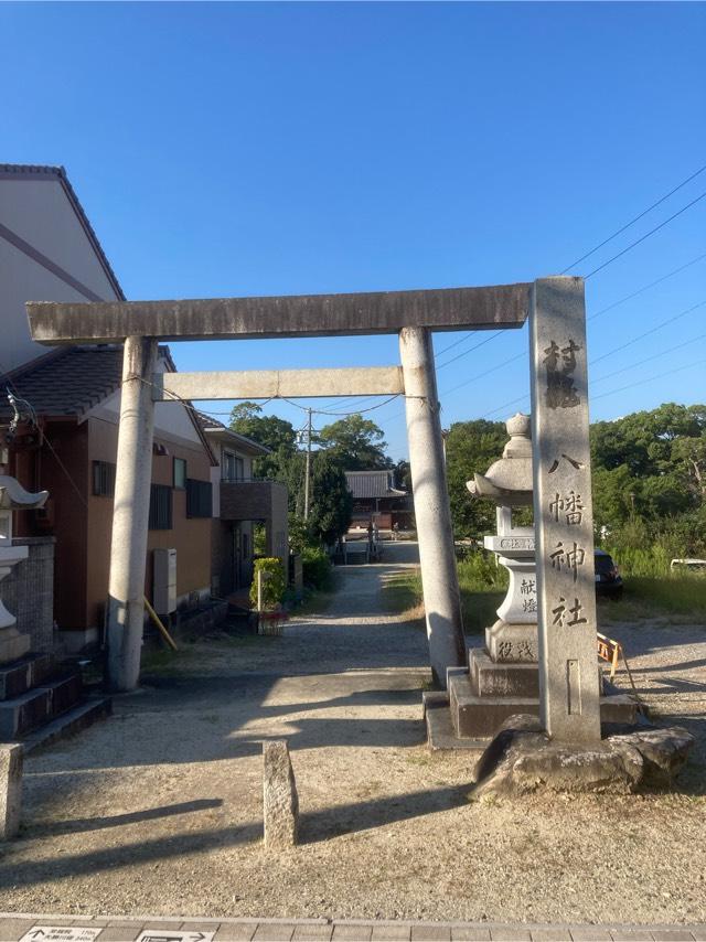 八幡社（岩滑八幡社）の参拝記録7