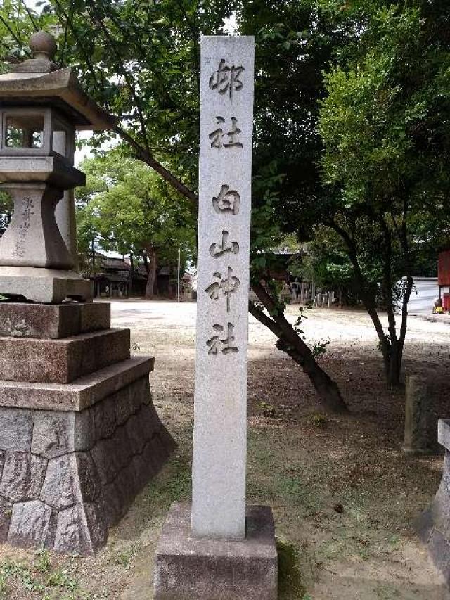 愛知県碧南市久沓町1-5 白山社（久沓白山社）の写真2